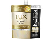 ユニリーバ/ラックス スーパーリッチシャイン ダメージ補修コンディショナー 替560