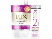 ユニリーバ/ラックス スーパーリッチシャイン モイスチャー保湿コンディショナー 替560