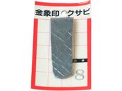 浅香工業/金象 クサビ パック入 1個入 #8/#74575