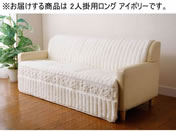 �t�@�~���[�E���C�t/�ӂ�ӂ탍�[�Y �\�t�@�J�o�[ 2�l�|�����O �A�C�{���[/a3548810