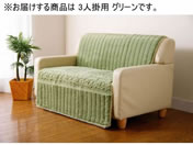 �t�@�~���[�E���C�t/�ӂ�ӂ탍�[�Y �\�t�@�J�o�[ 3�l�|�p �O���[��/a3548920