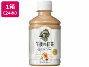 キリン/午後の紅茶 ミルクティー 280mL 24本