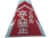 仙台銘板/プリズムコーンカバー反射両面 KKB-2 立入禁止