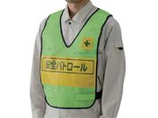 ユニット/反射表示付ベスト 若草 安全パトロール ナイロンメッシュ