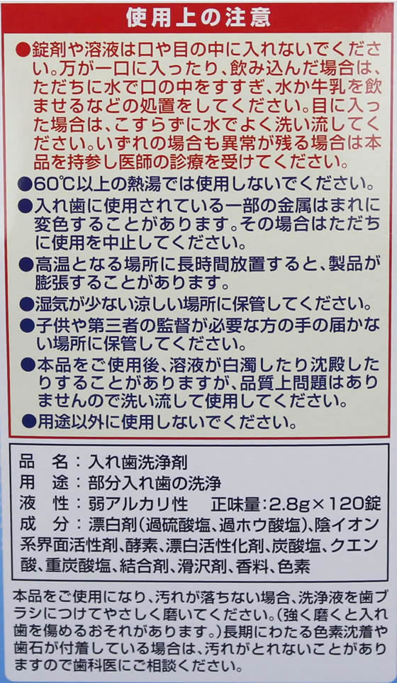 ライオンケミカル スッキリデント入れ歯洗浄剤 部分用120錠 49110010