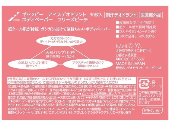 マンダム ギャツビーアイスボディペーパーフリーズピーチ徳用 30枚 通販【フォレストウェイ】