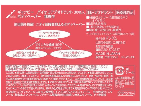 マンダム ギャツビーバイオコアボディペーパー無香料徳用 30枚 通販