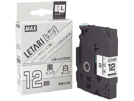 マックス LM-L512BW レタリテープ 白 黒文字 12mm幅【通販フォレスト 
