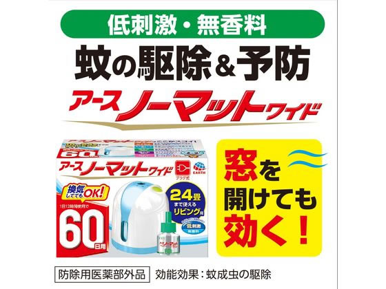 アース製薬 アースノーマット ワイド 60日セット リビング用 通販【フォレストウェイ】