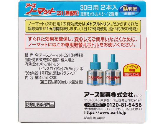 アース製薬 アースノーマット 取替えボトル 30日用 無香料 2本入