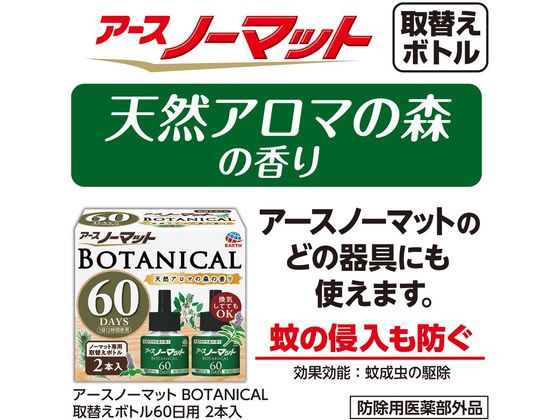 アース製薬 アースノーマット 取替えボトル 60日用 BOTANICAL 2本入 