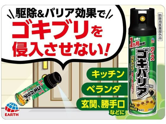 素敵な ゴキブリ駆除 アースゴキバリア 250ml 本l 防除用医薬部外品 アース製薬 ゴキブリよけ ゴキブリ駆除剤 Www Oroagri Eu