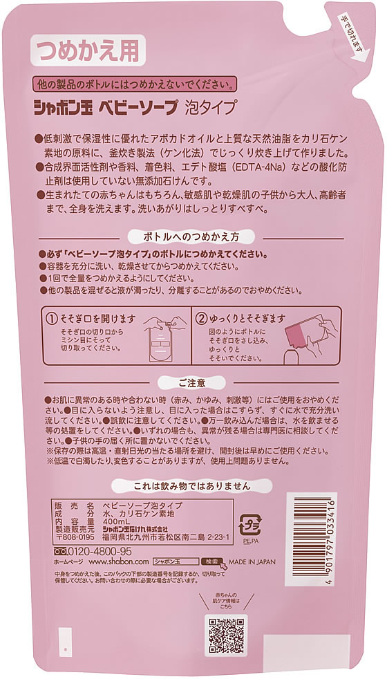 シャボン玉販売 ベビーソープ 泡タイプ つめかえ用 400ml | Forestway【通販フォレストウェイ】