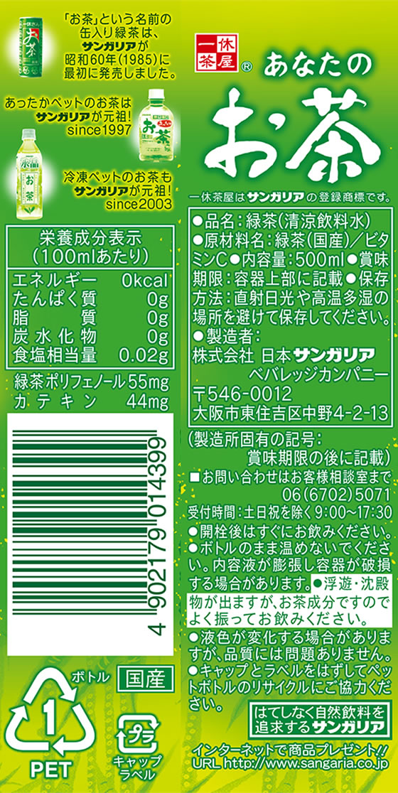 サンガリア あなたのお茶 500ml 48本 | Forestway【通販フォレストウェイ】