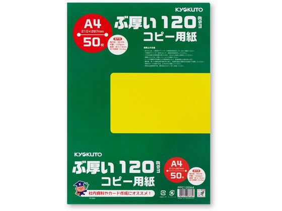 キョクトウ ぶ厚いコピー用紙120g／㎡ A4 50枚 PPC120A4 通販