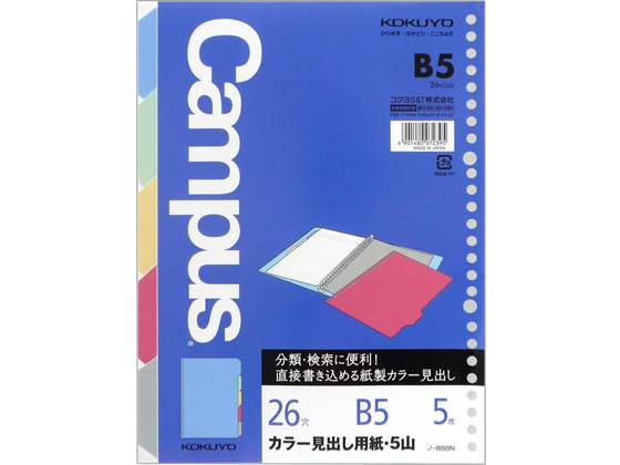 コクヨ キャンパス カラー見出し用紙 B5 5色5山 26穴 ノ-888N