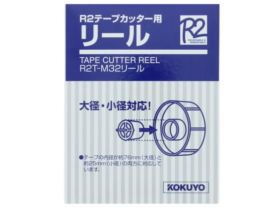 コクヨ R2テープカッター用リール R2T-M32リ-ル 通販【フォレストウェイ】