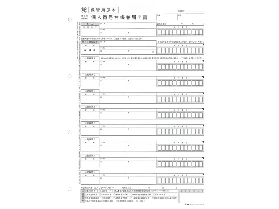 日本法令 個人別・世帯単位 台帳兼届出書 マイナンバー2-1 | Forestway