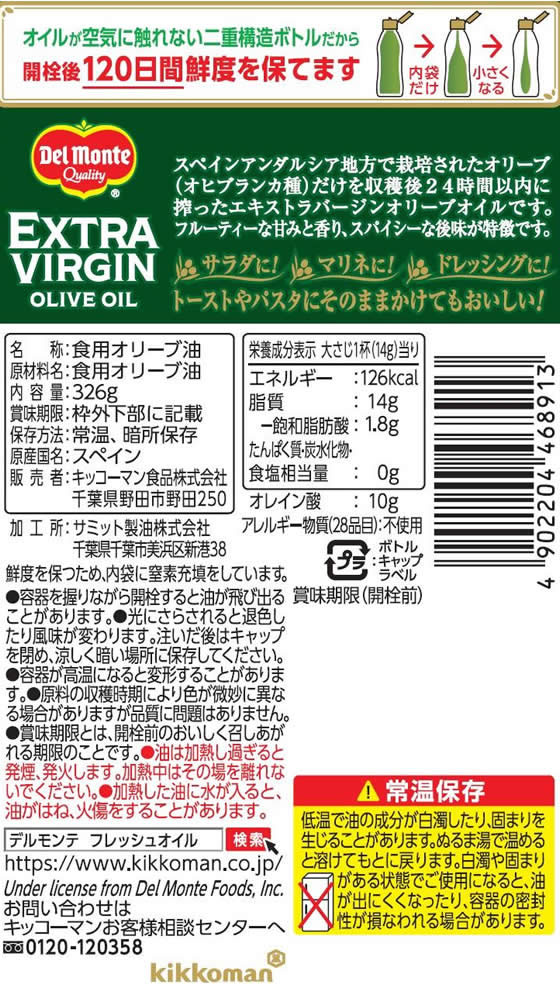 キッコーマン デルモンテ エキストラバージンオリーブオイル 326g 46891 | Forestway【通販フォレストウェイ】