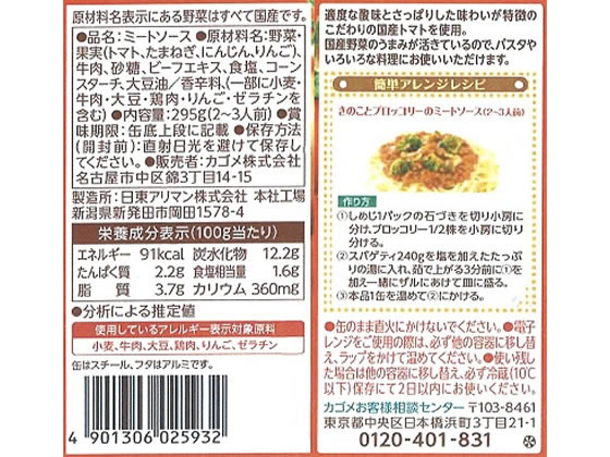 カゴメ 国産野菜で作ったミートソース 295g 通販【フォレストウェイ】