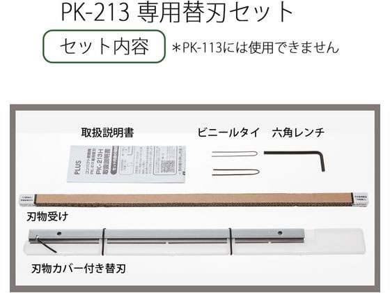 プラス コンパクト 断裁機PK-213専用替刃セット PK-213H 26-367