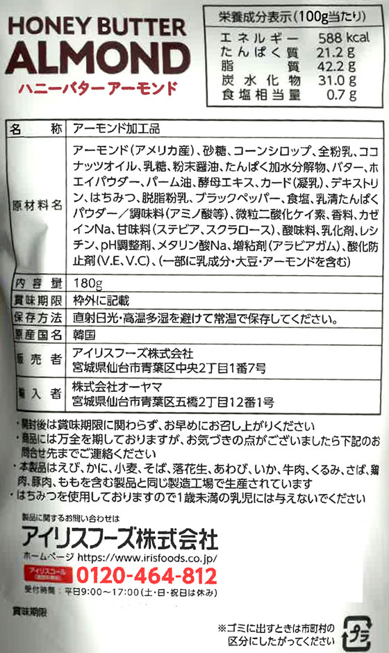 訳アリ)アイリスフーズ ハニーバターアーモンド180g | Forestway【通販フォレストウェイ】