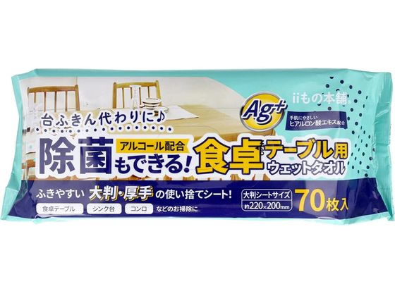 iiもの本舗 除菌もできる!食卓テーブル用ウエットタオル 70枚入 通販【フォレストウェイ】