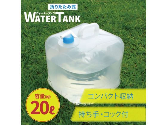 iiもの本舗 折りたたみ式ウォータータンク 20L 通販【フォレストウェイ】