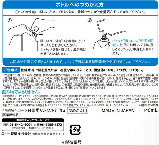 ロート製薬 肌ラボ 極潤 薬用ハリ乳液 つめかえ用140mL | Forestway