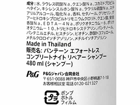 P&G パンテーン エフォートレス コンプリートナイトリペアー シャンプー本体480mL 通販【フォレストウェイ】