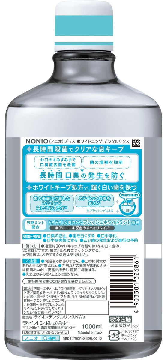 183円 オリジナル ライオン ＮＯＮＩＯプラスホワイトニングデンタルリンス ６００ｍｌ 医薬部外品