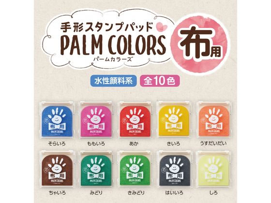 シャチハタ 手形スタンプパッド PALM COLORS布用 そらいろ 通販