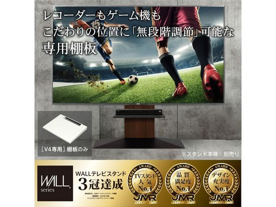 ナカムラ WALLテレビスタンド V4専用棚板 ホワイト M05000238