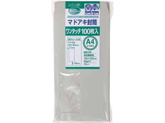 オキナ マドアキ封筒 窓付 長3 グレー ワンタッチ 100枚 WT32GY【通販