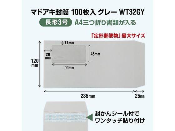 オキナ マドアキ封筒 窓付 長3 グレー ワンタッチ 100枚 WT32GY【通販