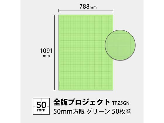 オキナ 方眼模造紙 全判プロジェクト グリーン 50枚巻 TPZ5GN【通販
