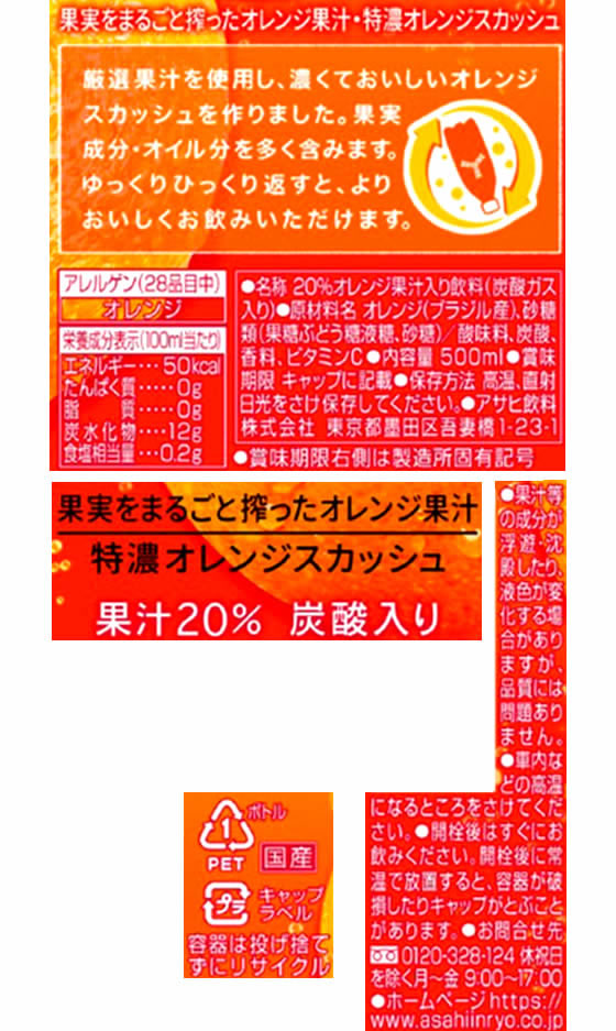 アサヒ 三ツ矢 特濃オレンジスカッシュ 500ml 24本 | Forestway【通販フォレストウェイ】