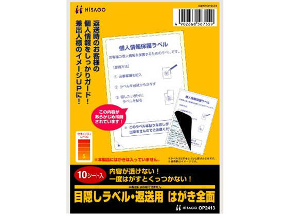 ヒサゴ 目隠しラベル 返送用 はがき全面 10枚 OP2413 | Forestway