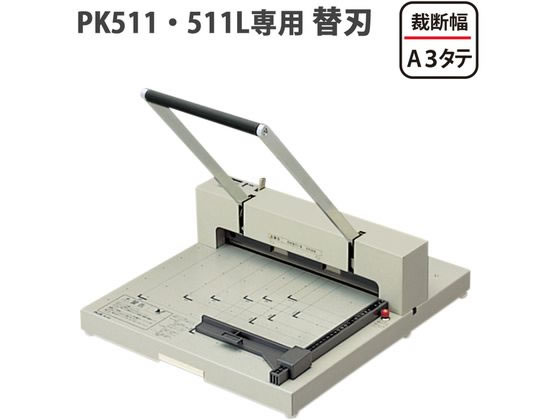 プラス 断裁機PK-511・511L専用替刃 PK-511H 26-153 | Forestway【通販