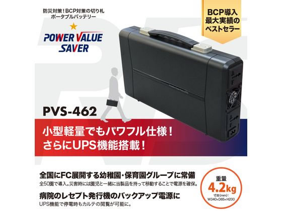 ポータブルバッテリー電源 POWER VALUE SAVER PVS-462 通販 
