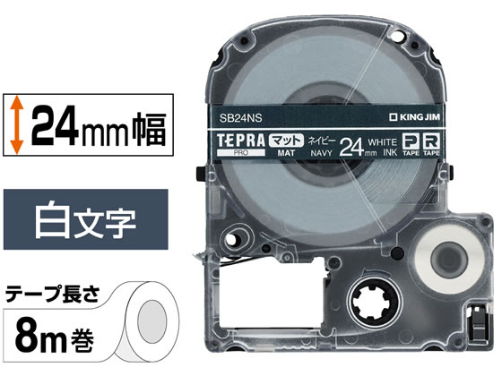 キングジムテプラPRO用テープ マット24mm ネイビー 白文字 SB24NS 