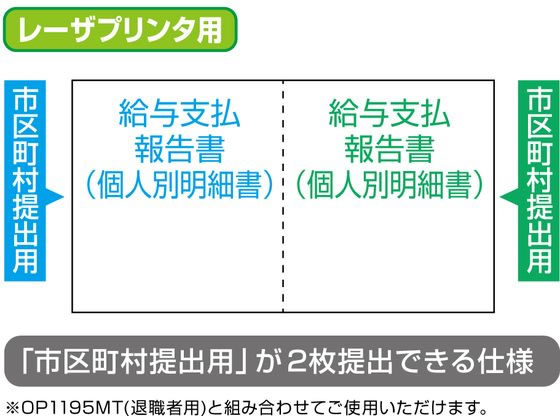 ヒサゴ 給与支払報告書 個人別明細A4 2面30枚 OP1195MSR | Forestway