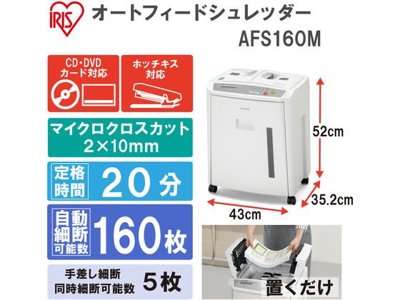 アイリスオーヤマ 空しい AFS-150C オートフィードシュレッダー 自動細断150枚