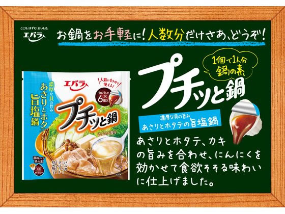 エバラ プチッと鍋 あさりとホタテの旨塩鍋 126g(21g×6)【通販