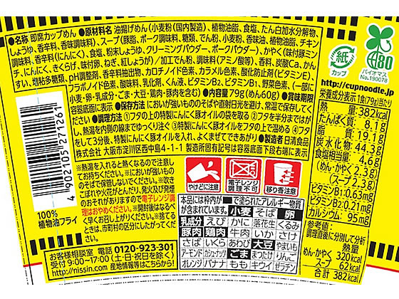 日清食品 カップヌードル にんにく豚骨 79g | Forestway【通販