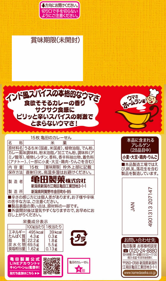 カレーせん 1枚入り×100袋 50袋×2Ｂ 亀田 日本最級