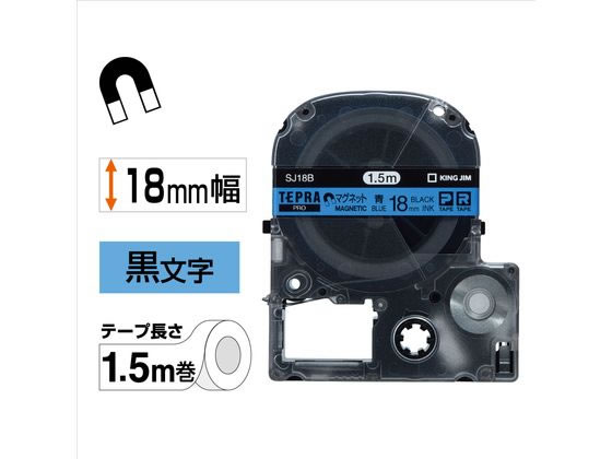 キングジム テープカートリッジマグネットテープ18mm青 黒文字 SJ18B