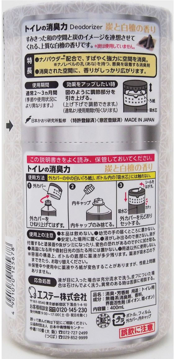 エステー トイレの消臭力 炭と白檀の香り 400ml | Forestway【通販フォレストウェイ】