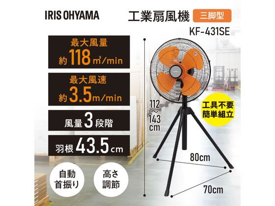 アイリスオーヤマ 工業扇風機 三脚型 KF-431SE 通販【フォレストウェイ】