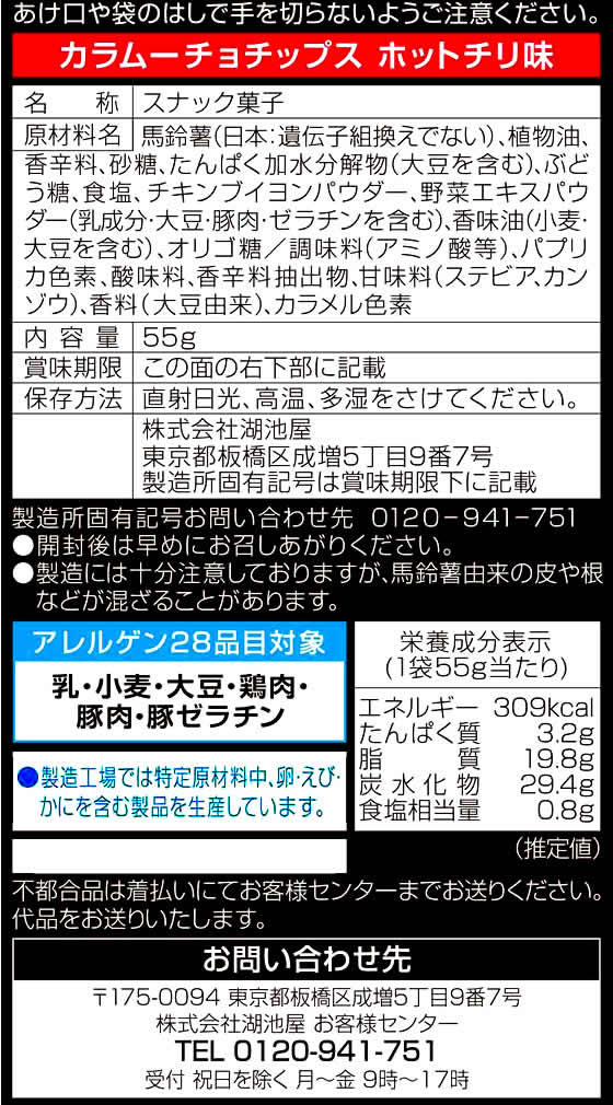 湖池屋 カラムーチョチップス ホットチリ味 55g | Forestway【通販フォレストウェイ】